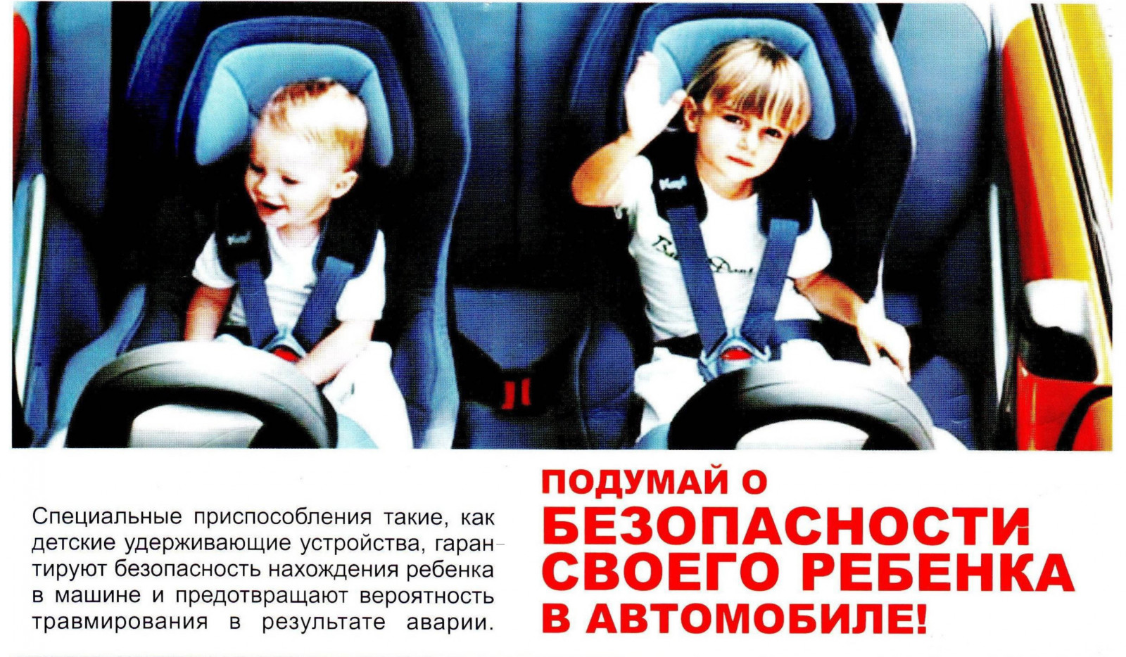 Безопасность детей в автомобиле